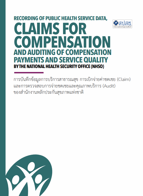 การบันทึกข้อมูลการบริการสาธารณสุข การเบิกจ่ายค่าชดเชย (Claim) และการตรวจสอบกการจ่ายค่าชดเชยและคุณภาพบริกการ (Audit) ของสำนักงานหลักประกันสุขภาพแห่งชาติ